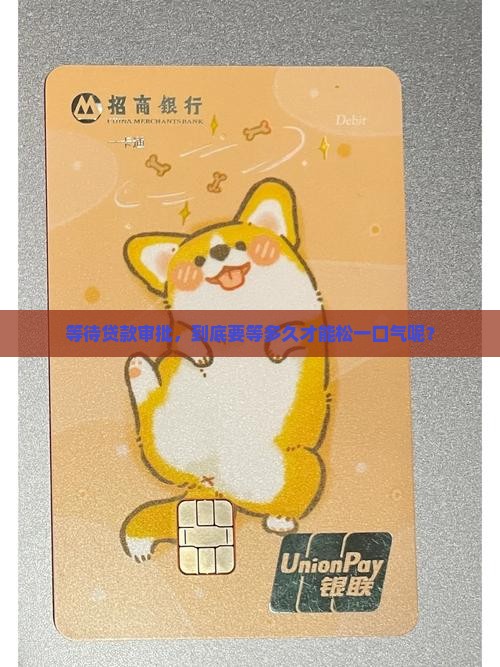 平台贷款审核需要多久