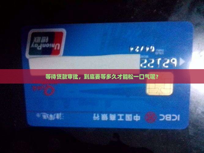 平台贷款审核需要多久