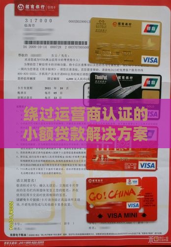 小额贷款不用运营商