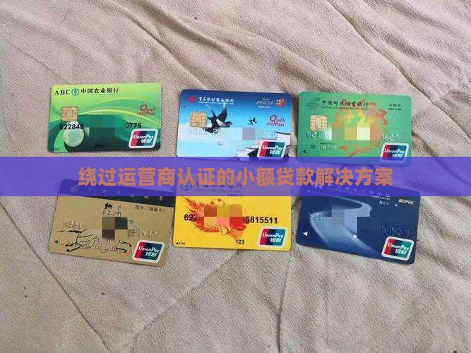 小额贷款不用运营商