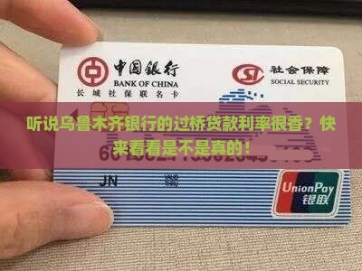 乌鲁木齐银行过桥贷款利率