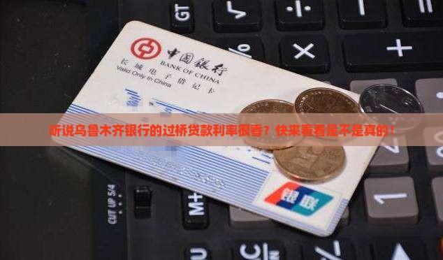乌鲁木齐银行过桥贷款利率