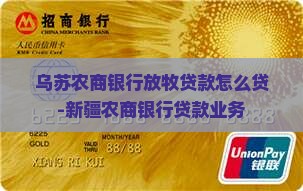 乌苏农商银行放牧贷款