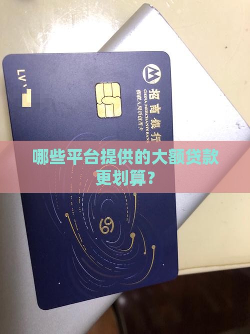 哪个平台大额贷款划算些