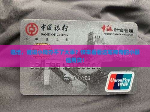 临沧强力小额信用贷款