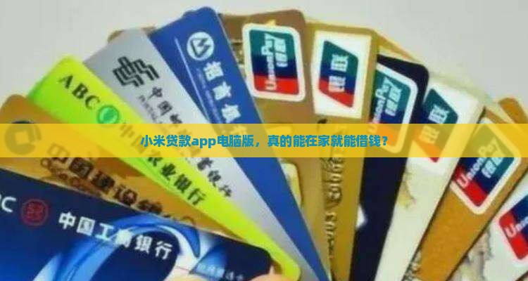 小米贷款app电脑版