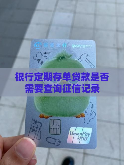 定期存单贷款要查征信吗