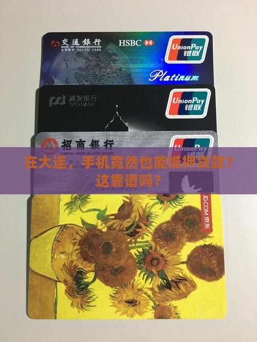 大连手机抵押贷款