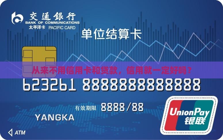 从来不用信用卡和贷款