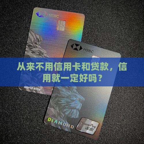 从来不用信用卡和贷款