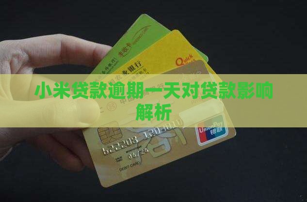 小米贷款逾期一天有啥