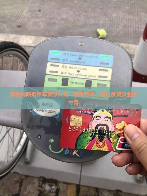 常德武陵抵押车贷款公司
