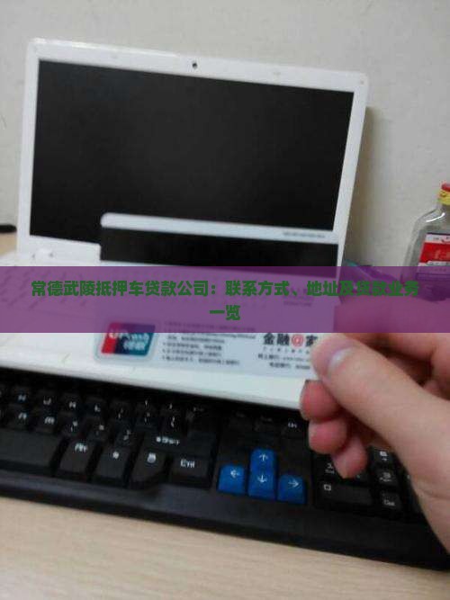 常德武陵抵押车贷款公司