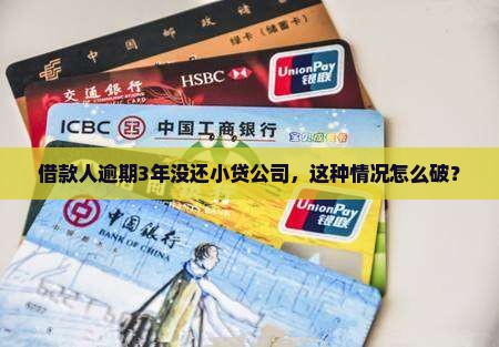 小贷公司贷款几年没还