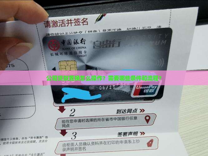 公司贷款置换怎么操作 公司贷款置换怎么操作