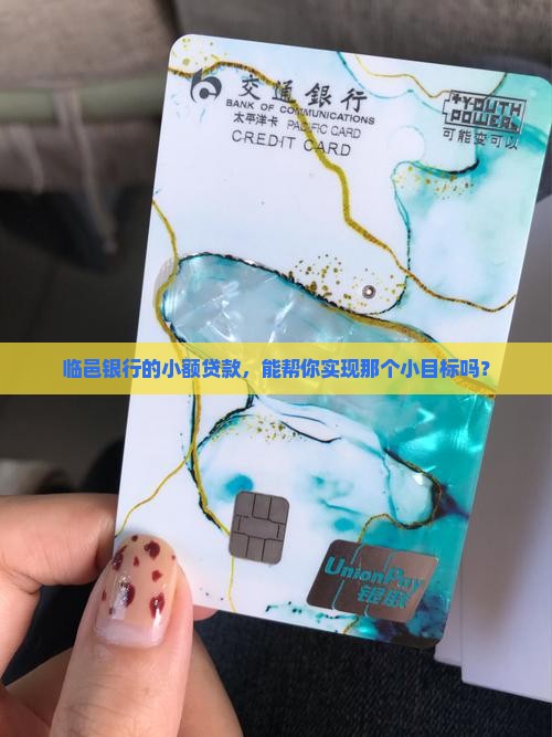 临邑银行小额贷款