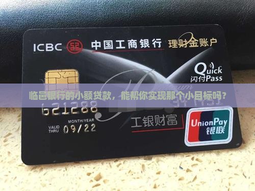 临邑银行小额贷款