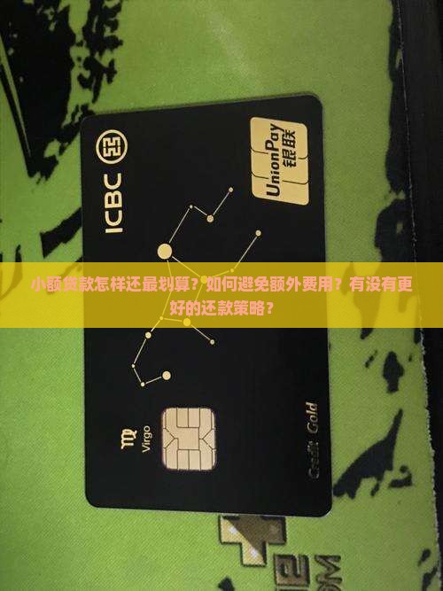 小额贷款怎样还最划算
