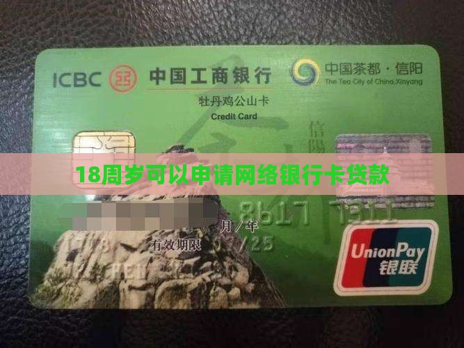网络银行卡贷款18周岁