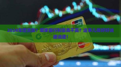 2024信用贷款哪家银行最便宜