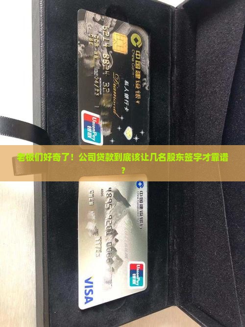 公司贷款由几名股东签字