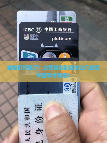 公司贷款由几名股东签字