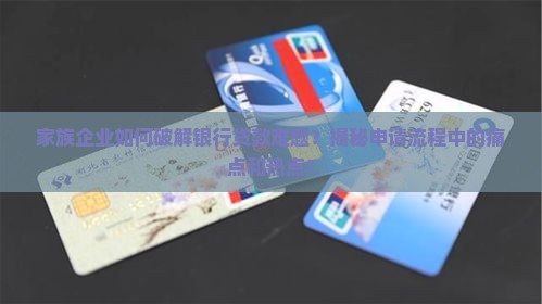 家族公司银行贷款流程