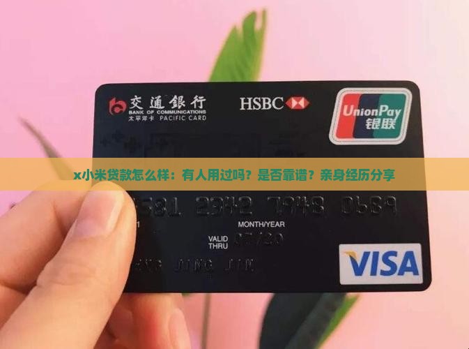 x小米贷款怎么样