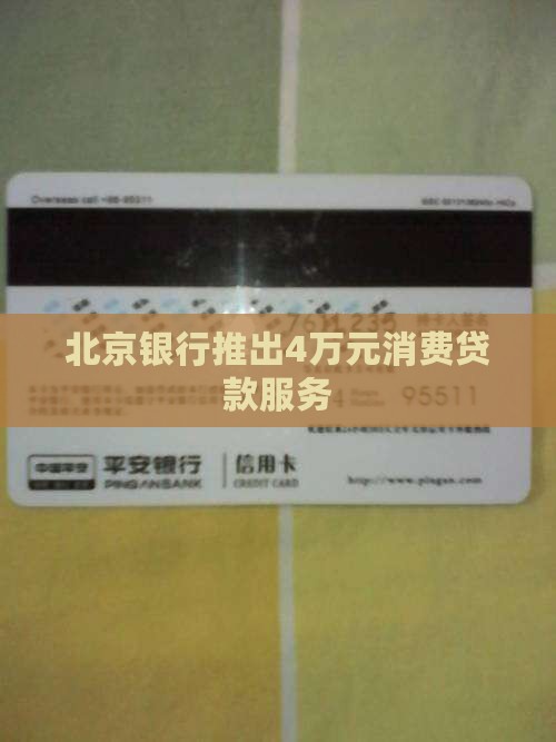 北京消费贷款4万元