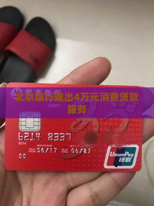 北京消费贷款4万元