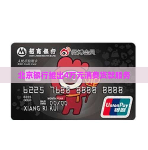 北京消费贷款4万元