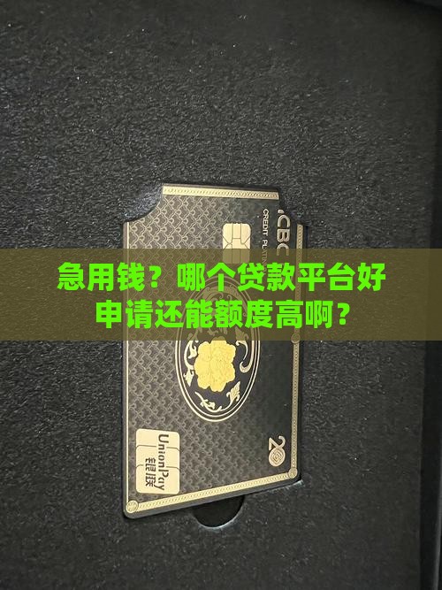 哪个贷款平台比较好申请额度高