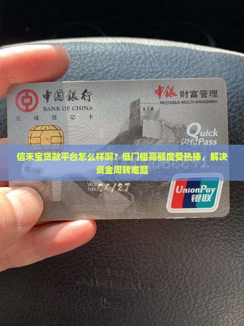 信禾宝贷款平台怎么样啊