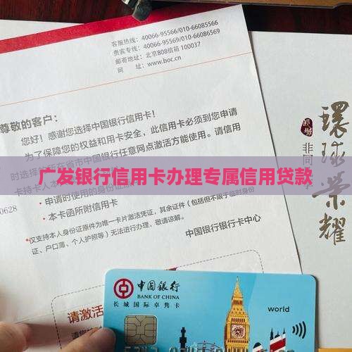 广发银行信用卡办贷款