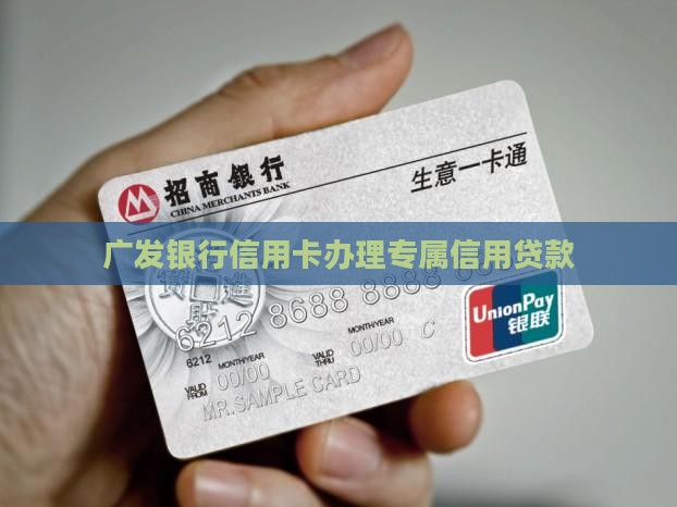 广发银行信用卡办贷款