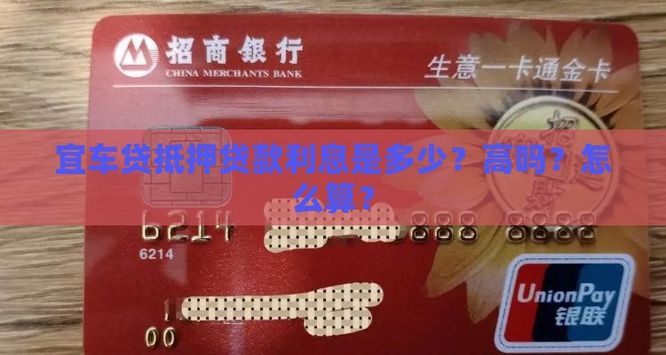 宜车贷抵押贷款利息