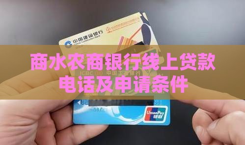 商水农商银行线上贷款
