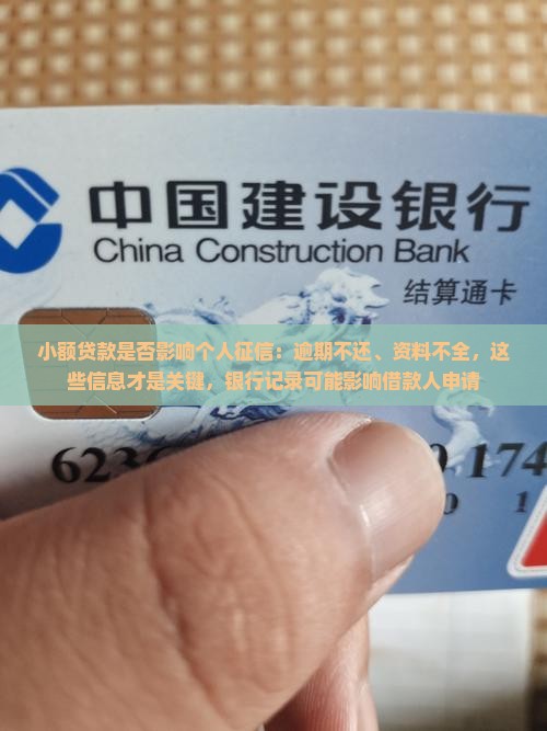 小额贷款影响征信不