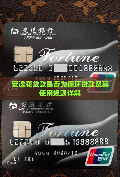 安逸花是循环贷款吗