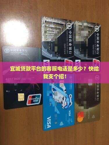宜城贷款平台电话