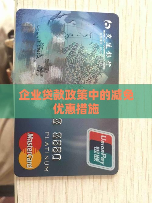 公司贷款减免政策