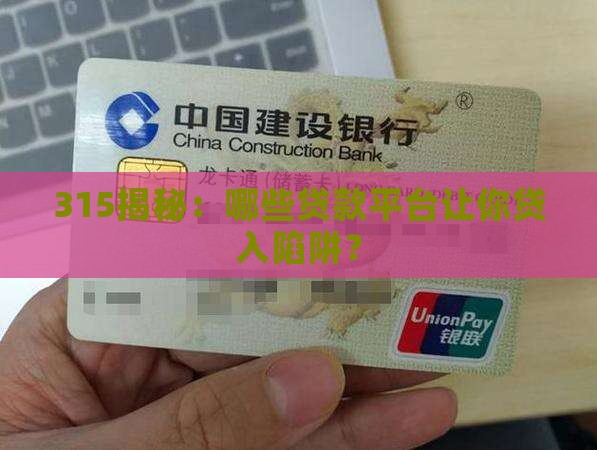315曝光的贷款平台有