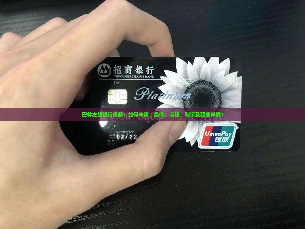 巴林左旗银行贷款