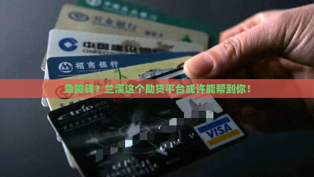 兰溪小额度贷款助贷平台 兰溪小额度贷款助贷平台