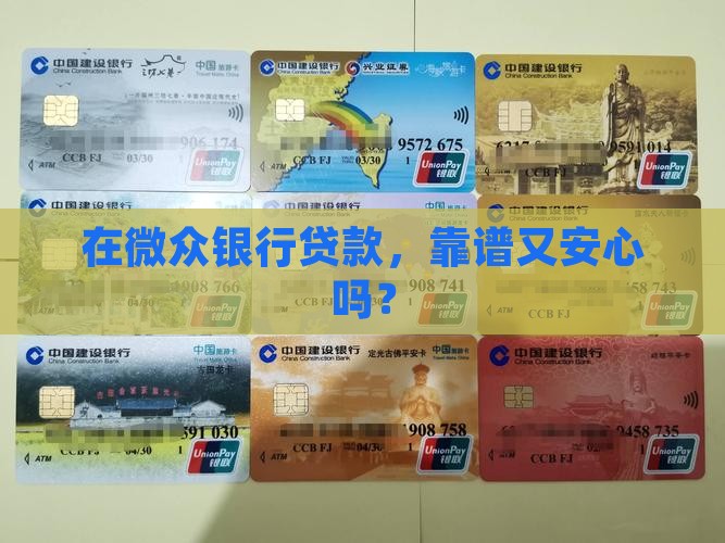 在微众银行做贷款安全吗
