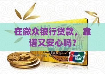 在微众银行做贷款安全吗