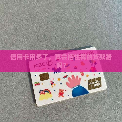 信用卡多少会影响贷款