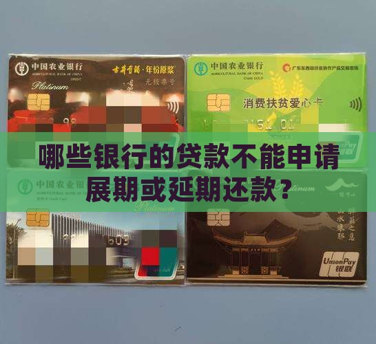 哪些银行贷款不能展期的 哪些银行贷款不能展期的