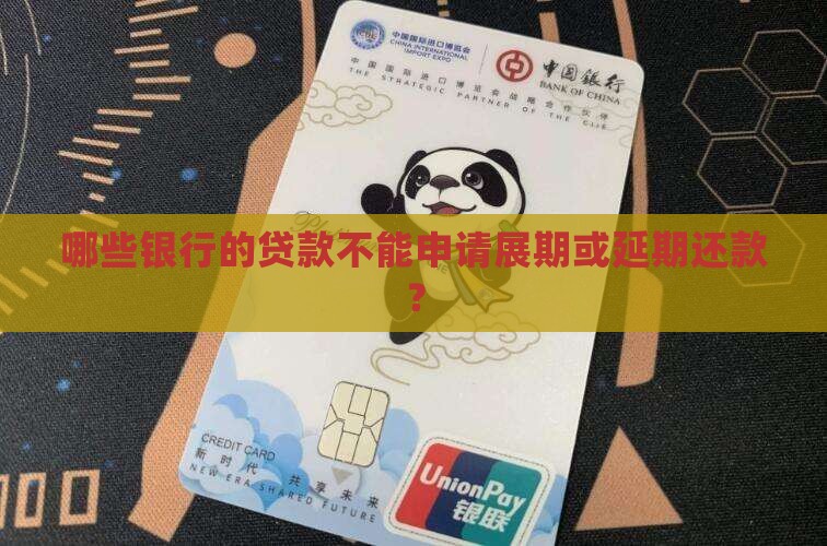 哪些银行贷款不能展期的 哪些银行贷款不能展期的
