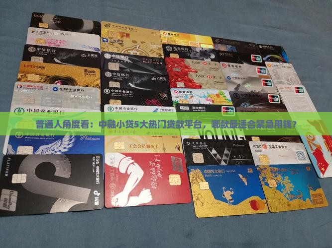 中融小贷有哪些贷款平台